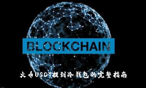 火币USDT提到冷钱包的完整指南