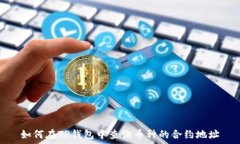  如何在TP钱包中查询币种