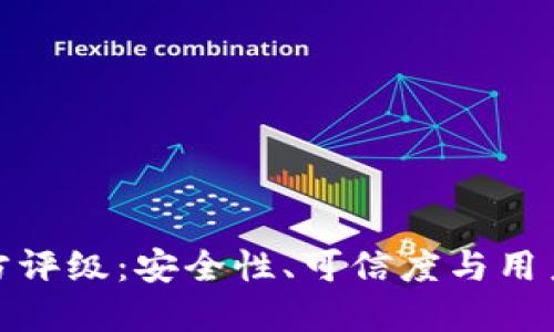 tp钱包中的第三方评级：安全性、可信度与用户体验的综合评估