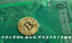 tp钱包中的第三方评级：安