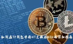 如何在TP钱包中将HT兑换为