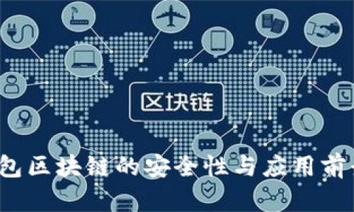  冷钱包区块链的安全性与应用前景分析