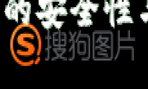  冷钱包区块链的安全性与应用前景分析
