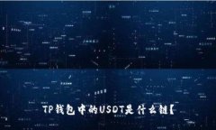 TP钱包中的USDT是什么链？
