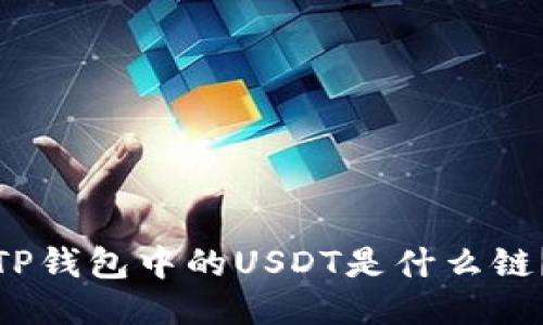 TP钱包中的USDT是什么链？