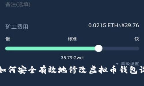 : 如何安全有效地修改虚拟币钱包设置