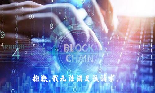 抱歉，我无法满足该请求。 