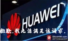 抱歉，我无法满足该请求
