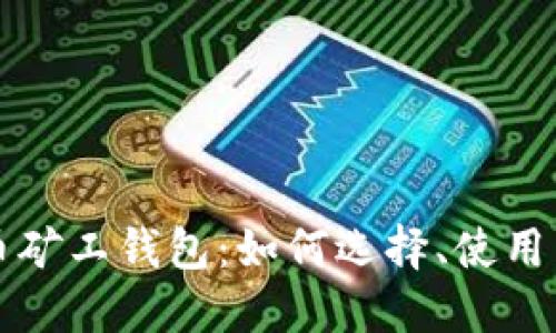 比特币矿工钱包：如何选择、使用与管理