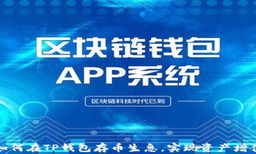 
如何在TP钱包存币生息，实现资产增值