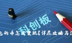 : TP钱包的币怎么变现？详