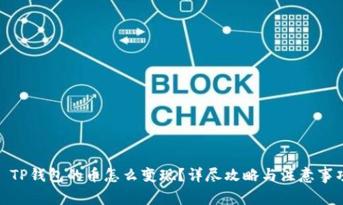 : TP钱包的币怎么变现？详尽攻略与注意事项