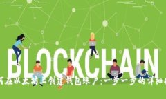 如何在以太坊上创建钱包