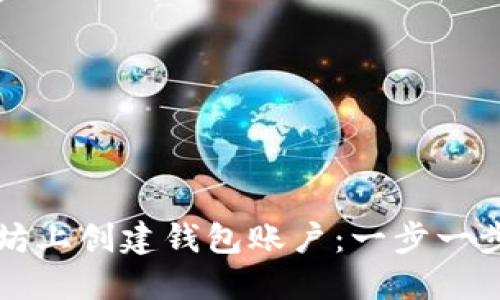 如何在以太坊上创建钱包账户：一步一步的详细指南