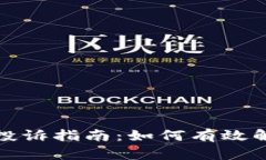 TP钱包问题投诉指南：如何