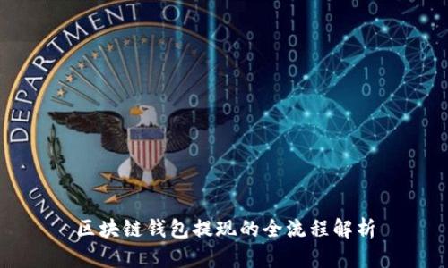 区块链钱包提现的全流程解析