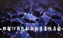 深入理解TP钱包私钥的重要