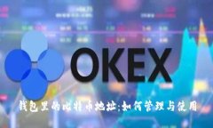 钱包里的比特币地址：如
