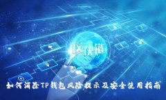 如何消除TP钱包风险提示及