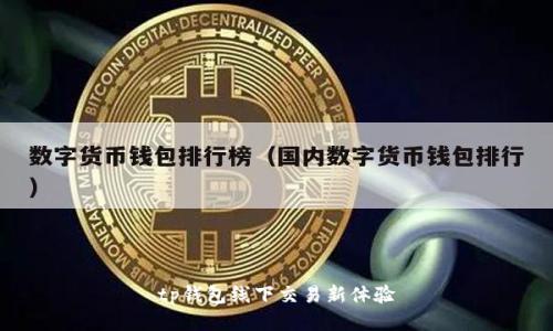 tp钱包线下交易新体验