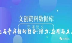 TP钱包与寺库链的结合：潜