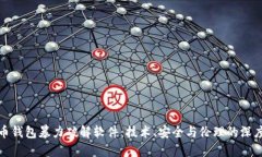 比特币钱包暴力破解软件