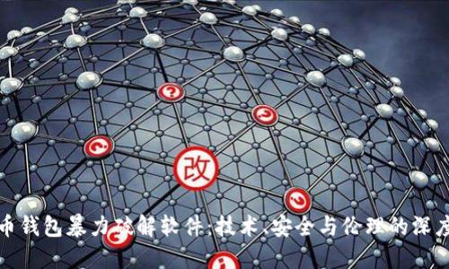 比特币钱包暴力破解软件：技术、安全与伦理的深度探讨