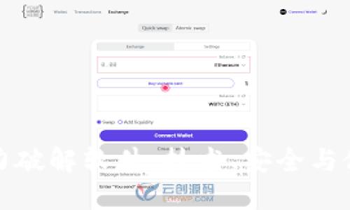 比特币钱包暴力破解软件：技术、安全与伦理的深度探讨