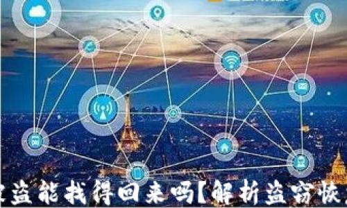 
```xml
区块链钱包被盗能找得回来吗？解析盗窃恢复与防范策略