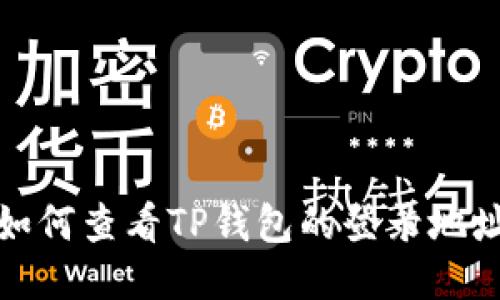 如何查看TP钱包的登录地址