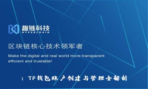 : TP钱包账户创建与管理全解析