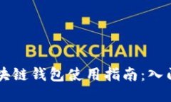 中国区块链钱包使用指南