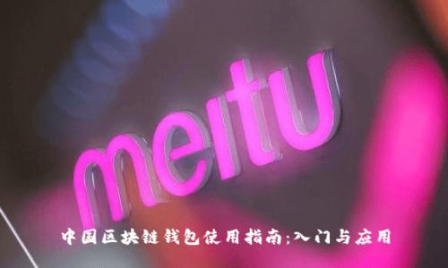 中国区块链钱包使用指南：入门与应用