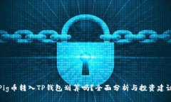 Pig币转入TP钱包划算吗？全