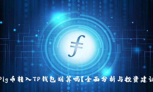 Pig币转入TP钱包划算吗？全面分析与投资建议