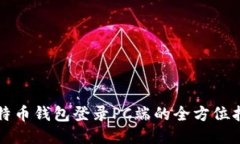 比特币钱包登录PC端的全方