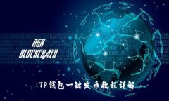  TP钱包一键发币教程详解
