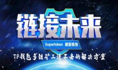 TP钱包多链矿工进不去的解