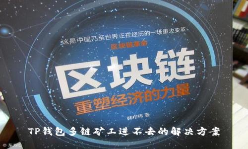 TP钱包多链矿工进不去的解决方案