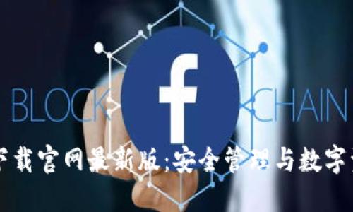 虚拟币钱包下载官网最新版：安全管理与数字资产保护指南