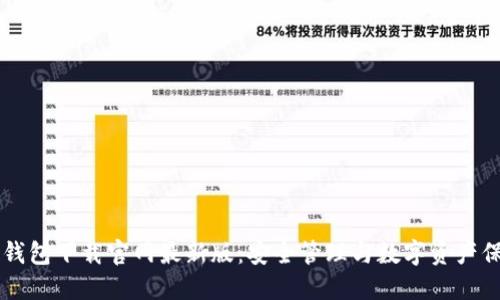 虚拟币钱包下载官网最新版：安全管理与数字资产保护指南