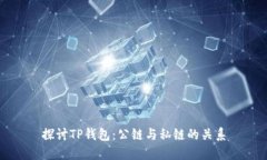 探讨TP钱包：公链与私链的