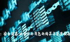 : 安全储存：比特币冷钱包
