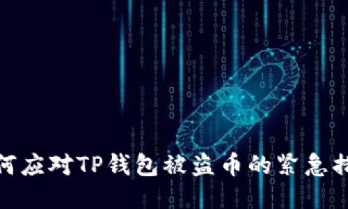 如何应对TP钱包被盗币的紧急措施