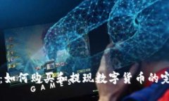 TP钱包：如何购买和提现数