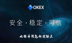 比特币钱包的优缺点