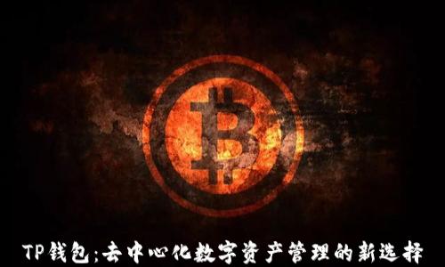 
TP钱包：去中心化数字资产管理的新选择