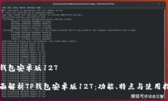 tp钱包安卓版127全面解析