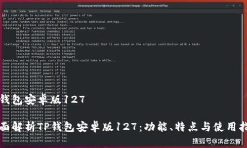 tp钱包安卓版127

全面解析TP钱包安卓版127：功能、特点与使用指南