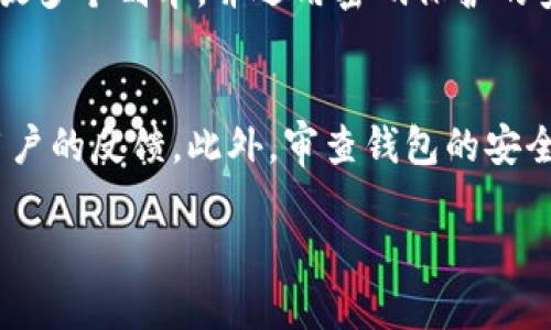   TP钱包的安全性分析：密钥重复的可能性探讨 / 
 guanjianci TP钱包, 密钥, 安全性 /guanjianci 

在数字货币和区块链技术日益发展的今天，钱包的安全性成为用户最为关注的问题之一。TP钱包作为一种广泛使用的数字钱包，其安全性直接关系到用户资金的安全。本篇文章将会深入探讨TP钱包的密钥生成机制，分析密钥重复的可能性，并回答用户关心的一系列相关问题。

TP钱包及其传统密钥管理机制
TP钱包，作为一种主流的数字货币钱包，常用于存储、管理和交易各种加密资产。每个TP钱包在创建时都会生成一把与之关联的私钥和公钥，这对密钥对的生成一般采用随机数生成器，确保每个用户的钱包都具有独一无二的身份。

传统上，加密钱包的私钥是通过安全的随机数生成算法创建的，理论上不同的私钥之间应当没有任何联系。这是因为私钥是用一种复杂的算法（如ECDSA）来生成，而这种算法的设计本身就防止了密钥的重复生成。

密钥生成的随机性与安全性
在TP钱包的安全架构中，随机数生成器的质量至关重要。如果生成器的随机性不足，存在系统性缺陷，那么多个用户有可能会生成相同的私钥，这会导致安全隐患。但值得庆幸的是，现代加密系统普遍采用了高质量的随机数生成方法，如加密安全的伪随机数生成器（CSPRNGs），这些方法极大程度上降低了发生密钥重复的可能性。

此外，TP钱包在设计时通常会结合其他安全措施，如助记词、二次验证等，进一步加强钱包的安全保护，确保即使在最恶劣的情况下，密钥也不会重复。

什么是助记词，它与密钥生成的关系？
助记词是一系列有意义且容易记住的单词组合，用于帮助用户更好地保存和恢复其钱包的私钥。每个助记词都与用户的私钥进行映射，使得用户在丢失或忘记私钥时仍然能够通过助记词轻松恢复钱包。因此，助记词的使用除了提供便利外，也为保障资金安全提供了层层保护。

然而，助记词本身的随机性也依赖于初始的密钥生成过程。如果生成助记词的过程中存在随机性问题，理论上也存在生成相同助记词的风险，但这一风险在良好的设计与实务中是极其微小的。

密钥重复现象的理论探讨与实际案例
虽然在理论上，由于现代加密算法的安全性与随机性，TP钱包生成相同私钥的概率微乎其微，但随着用户基数的扩大与大量生成的密钥数量的增加，探讨理论上的统计学概率也显得尤为必要。

例如，采用64位的随机数生成器，假设所有的生成都是均匀分布的，重复密钥的概率依旧非常低，几乎可以忽略。然而，如果有一个潜在的系统漏洞，或者使用了不够安全的随机数生成器，那么这种情形就可能发生，必须引起重视。

用户如何提高TP钱包的安全性？
尽管TP钱包的密钥生成机制自带了多重安全保障，用户仍然有必要采取额外措施确保自身资产的安全。

1. **定期备份助记词及私钥**：务必将助记词和私钥保存在安全的地方，避免都存放在同一位置以免丢失。

2. **使用硬件冷钱包**：对于大额资产，建议使用硬件钱包进行存储，因为它们在网络上处于离线状态，极大地降低了黑客攻击的风险。

3. **开启双重验证**：选择支持双重验证的钱包服务商，并确保在登录或进行大宗交易时，进行二次验证。

4. **定期更新软件**：及时更新TP钱包软件，确保自己使用的是最新版本，已经修复了可能的漏洞。

5. **保护设备安全**：确保使用TP钱包的设备有良好的安全配置，避免病毒、恶意软件的侵入。

总结与展望
在TP钱包的使用过程中，密钥重复的现象是一个复杂而重要的话题。通过科学的密钥生成机制和助记词的辅助，TP钱包能够在一定程度上保障用户的资金安全。虽然从理论上讲，密钥重复的概率相对较低，但是不排除其他因素的影响，因此用户需要主动提升自身的安全意识，并实施相关的安全措施。未来，伴随着区块链技术的不断演进与钱包安全技术的进步，我们期待TP钱包能够在安全性上继续做得更好。

常见问题解答
尽管我们已详细探讨了TP钱包的安全性问题，但用户往往还有其他相关疑问以确保自身资产的安全，以下是5个常见问题的详细解答：

问题1：什么是数字钱包的私钥和公钥？
数字钱包的私钥和公钥是保护用户资产的关键。公钥就像银行账户的账号，是公开的，其他用户可以通过它向你发送资产。而私钥则是相应的密码，确保你能够访问和控制该账户中的数字资产。私钥的保管至关重要，一旦被他人获取，你的资产将面临被盗风险。因此，用户需要妥善保管私钥，并避免在任何情况下分享给他人。

问题2：生成相同密钥的几率有多大？
根据密码学的理论，假设一次密钥生成使用的是全随机的64位数，生成相同密钥的概率极低。但在实际应用中，由于生成器的质量和算法设计的不同，具体概率还需结合实际情况来分析。例如，在5000亿个生成的密钥中，重复的可能性理论上存在但样本数量的庞大也让这种情况非常罕见。正确配置的随机数生成器在实际应用中，几乎不会出现两个用户生成相同密钥的情况。

问题3：如果我的密钥被盗，我该怎么办？
如果你的私钥被盗，这意味着你的数字资产也面临风险。首先，应立即停止使用该钱包，切断与网络的连接。若助记词还在掌握之中，建议重新创建一个新的钱包，并将资产转移至新钱包中。此后，务必进行安全检查，确保没有病毒、木马程序在你的设备上运行。此外，应及时更新个人信息，以防止后续的盗窃行为。此外，考虑寻求专业帮助，如果资产金额较大，可以联系法律和安全专家。

问题4：助记词的安全性如何确保？
助记词是用于恢复私钥的重要工具，确保其安全与保密至关重要。用户应将助记词记录在不易被他人窃取的纸张上，并保存在安全的环境中，避免数字存储。对于重要资产，建议分别分散存放多个副本，并选用密码保护的安全盒装置进行存储。此外，定期进行审查，确保助记词的安全完整，防止遗失或损坏。此外，建议使用增强的密码保护措施，确保助记词不被未授权访问。

问题5：如何判断钱包的安全性？
判断一个数字钱包的安全性，需要从多个方面进行评估。首先，检查钱包的技术背景，确保其发展团队有良好的声誉与专业技术。其次，查看钱包的用户评价，可以通过论坛与社交网络观察用户的反馈。此外，审查钱包的安全审核记录与漏洞修复记录，了解其安全历程和技术更新频率越高，通常说明钱包安全性较强。此外，关注钱包是否提供多重验证、加密存储、冷存储等安全功能，进一步保障用户的资产安全。

综上所述，TP钱包在密钥生成及管理方面具备较高的安全性，然而用户的安全防范意识也同样重要，二者结合才能够有效地保护用户的数字资产。